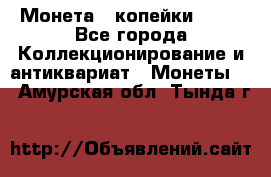 Монета 2 копейки 1987 - Все города Коллекционирование и антиквариат » Монеты   . Амурская обл.,Тында г.